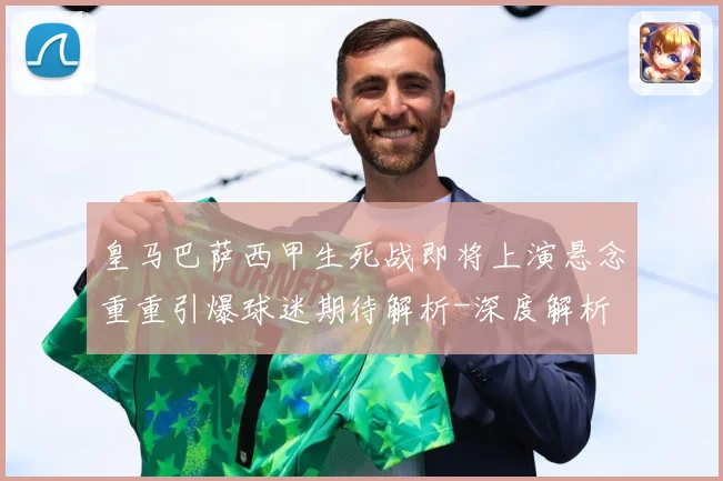 皇马巴萨西甲生死战即将上演悬念重重引爆球迷期待解析-深度解析