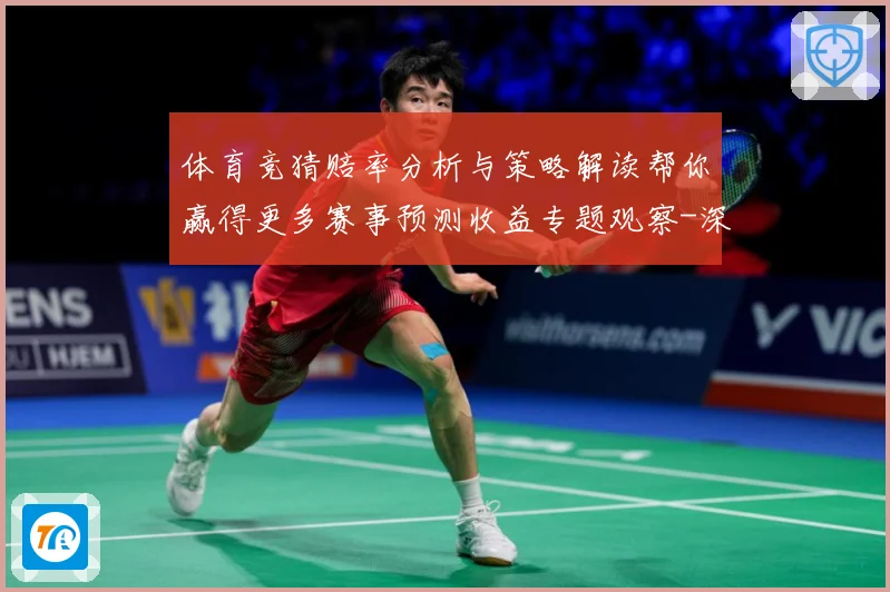 体育竞猜赔率分析与策略解读帮你赢得更多赛事预测收益专题观察-深度解析