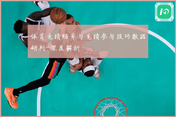 体育竞猜赔率与竞猜参与技巧数据研判-深度解析