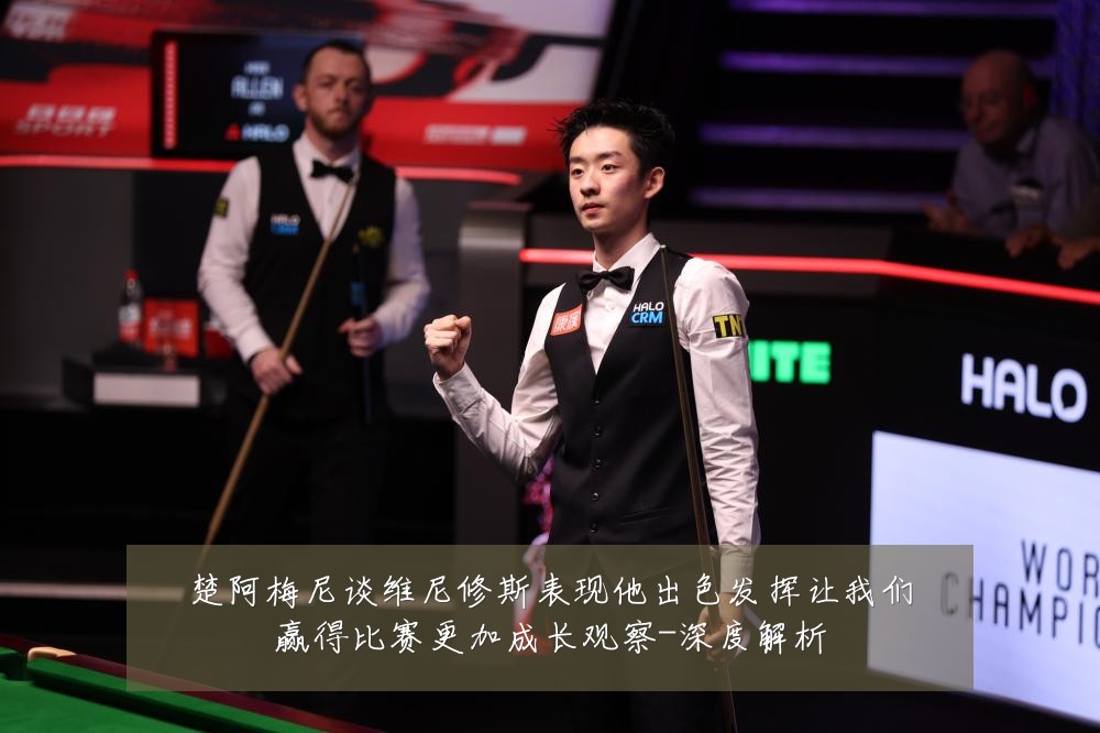 楚阿梅尼谈维尼修斯表现他出色发挥让我们赢得比赛更加成长观察-深度解析