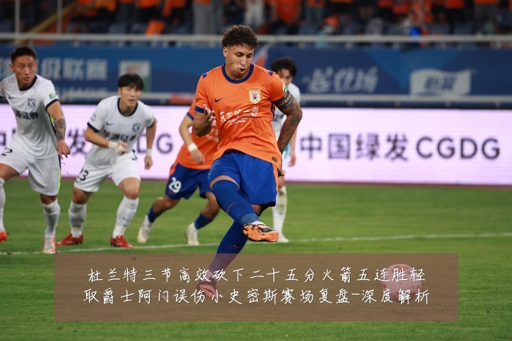杜兰特三节高效砍下二十五分火箭五连胜轻取爵士阿门误伤小史密斯赛场复盘-深度解析