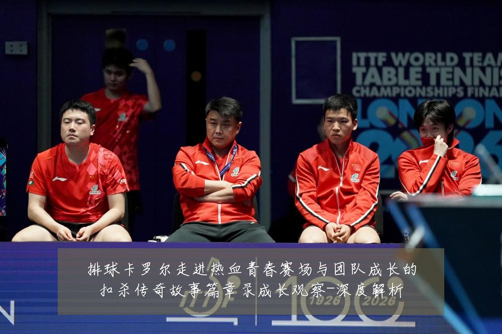 排球卡罗尔走进热血青春赛场与团队成长的扣杀传奇故事篇章录成长观察-深度解析