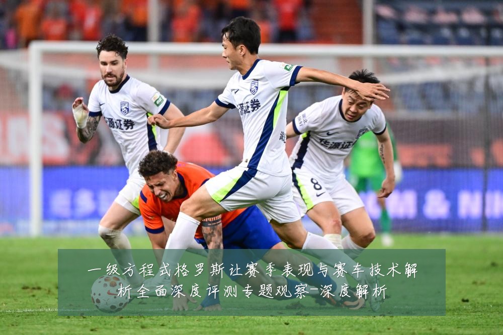 一级方程式格罗斯让赛季表现与赛车技术解析全面深度评测专题观察-深度解析