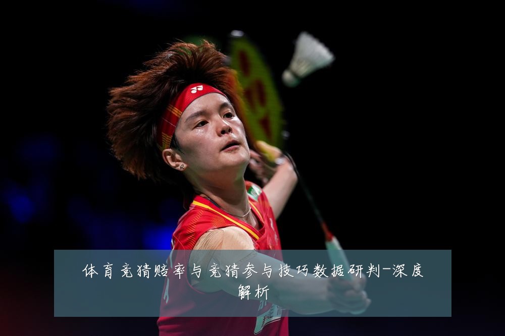 体育竞猜赔率与竞猜参与技巧数据研判-深度解析